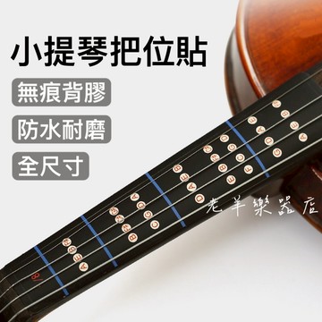 【老羊樂器店】開發票 小提琴音階貼紙 小提琴指板貼 小提琴貼紙 小提琴把位貼 小提琴貼紙 小提琴指板位置圖 小提琴位置圖