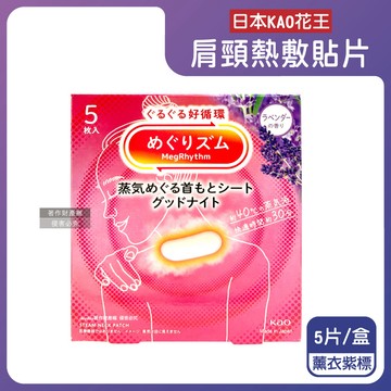 日本KAO花王-約40°C蒸氣睡前溫感肩頸熱敷貼片-薰衣紫標5片/盒