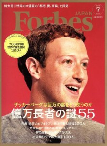  Ｆｏｒｂｅｓ　ＪＡＰＡＮ(２０１６年７月号) 月刊誌／プレジデント社