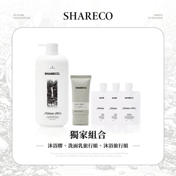 男友禮物🎁【SHARECO官方現貨】洗沐系列 沐浴膠/洗髮膠＋胺基酸洗面乳＋沐浴旅行組（交換禮物 男生送禮 生日禮物 男生香氛.沐浴乳.洗髮精.潔面乳）