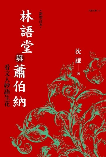 林語堂與蕭伯納──看文人妙語生花（增訂版）[二手書_良好]