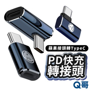 PD快充轉接頭 蘋果接頭 轉 TypeC 適用 iPhone 16 15 轉換器 充電 傳輸 轉接頭 PD快充 Y32