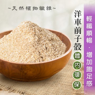 洋車前子(500g)洋車前子殼 40目 洋車前子麩 膳食纖維 幫助順暢 純天然 飽足感