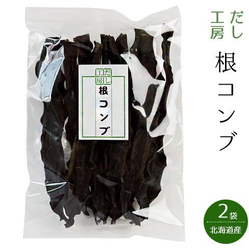 根昆布 100g×2袋昆布の中で栄養分が凝縮された根コンブ おでん 煮物等にお勧め 長コンブ