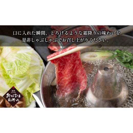 ふるさと納税 岡山県 赤磐市 おかやま 和牛肉 A4等級以上 ロース しゃぶしゃぶ  用 約450g 岡山県産 牛 赤身 肉 牛肉 冷凍