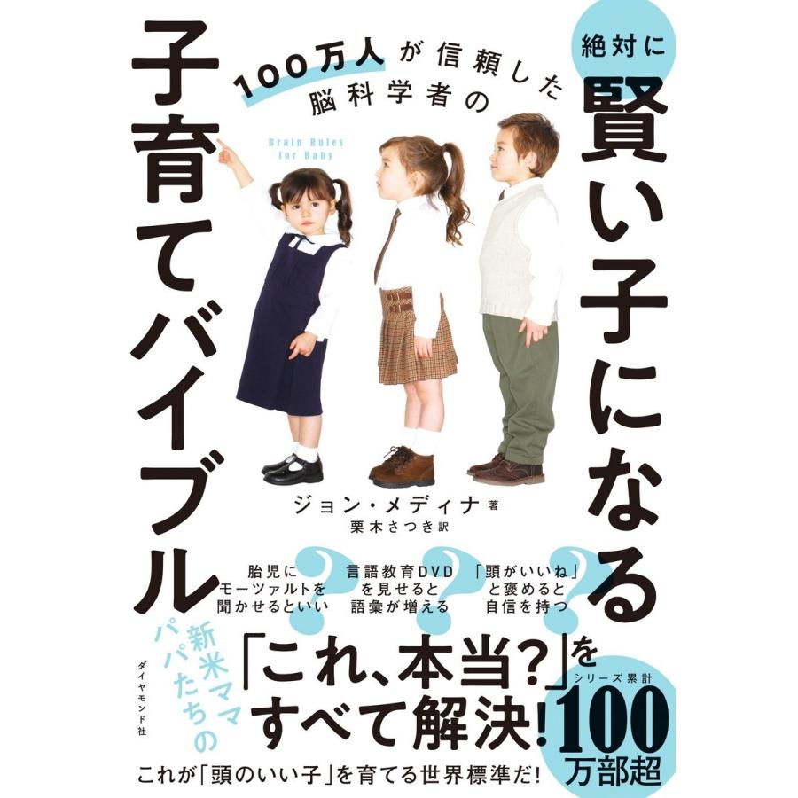 100万人が信頼した脳科学者の絶対に賢い子になる子育てバイブル