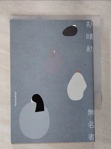 【書寶二手書T6／短篇_RXT】無名者_胡晴舫