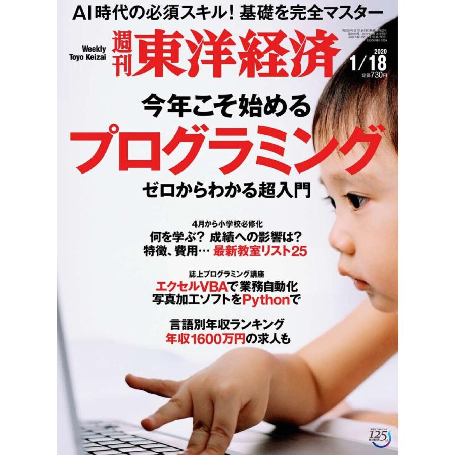 週刊東洋経済 2020年1月18日号 電子書籍版   週刊東洋経済編集部