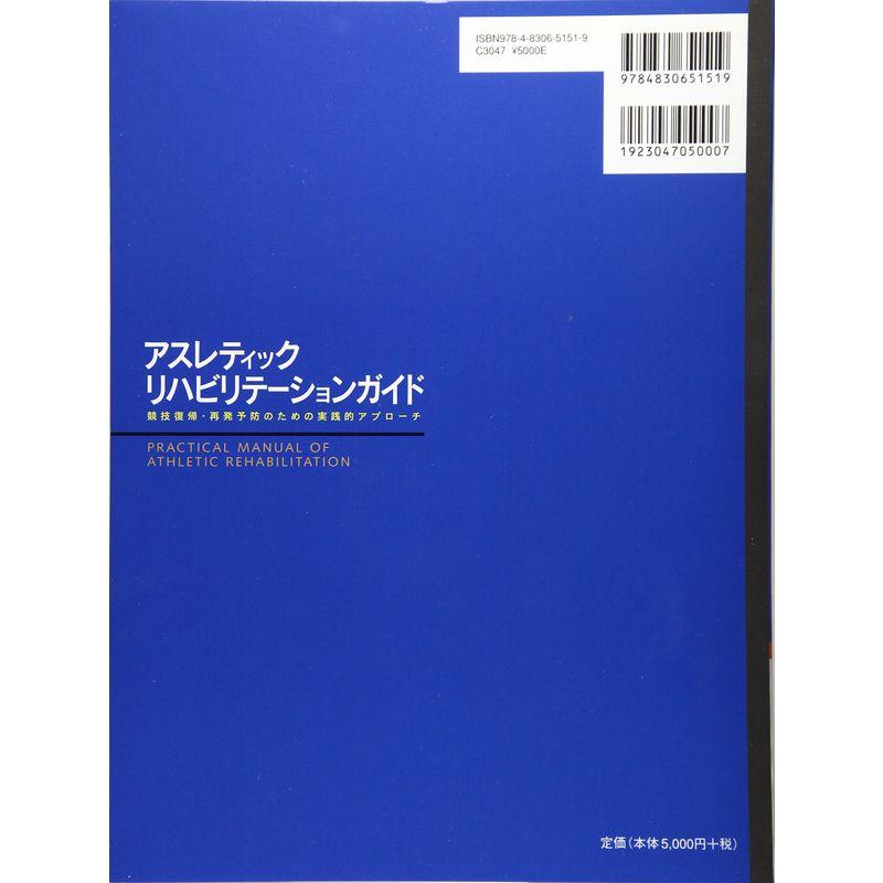 アスレティックリハビリテーションガイド 競技復帰・再発予防のための実践的アプローチ