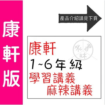 【國小講義】114學年-康軒版-學習講義 麻辣講義(3上3下4上4下5上5下6上6下)(林老書升學專門店)(網路書店)