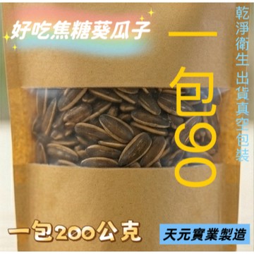 【工廠直營】特大粒焦糖葵瓜子 200g 90元一包 焦糖 超大顆瓜子 葵瓜子 辦公室零食 團購美食 焦糖香氣 瓜子 堅果