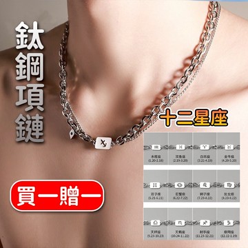 買一贈一十二星座項鍊 鈦鋼項鏈不掉色 不鏽鋼鏈子 古巴項鍊 鋼鍊 情侶項鏈 麻花鍊 鎖骨鍊 雙層鏈條男女百搭項鏈配飾飾品
