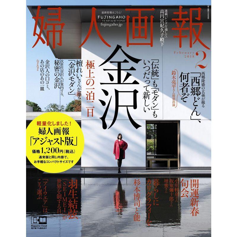 婦人画報 2018年 2月号 アジャスト版