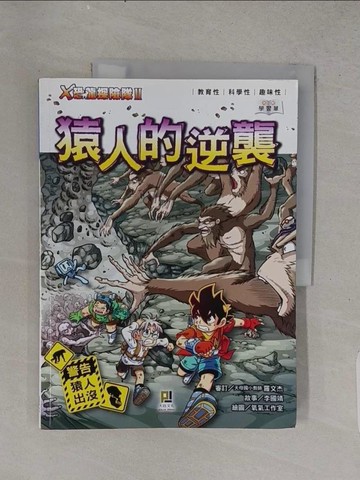 【書寶二手書T1／兒童文學_YS5】X恐龍探險隊Ⅱ猿人的逆襲_李國靖