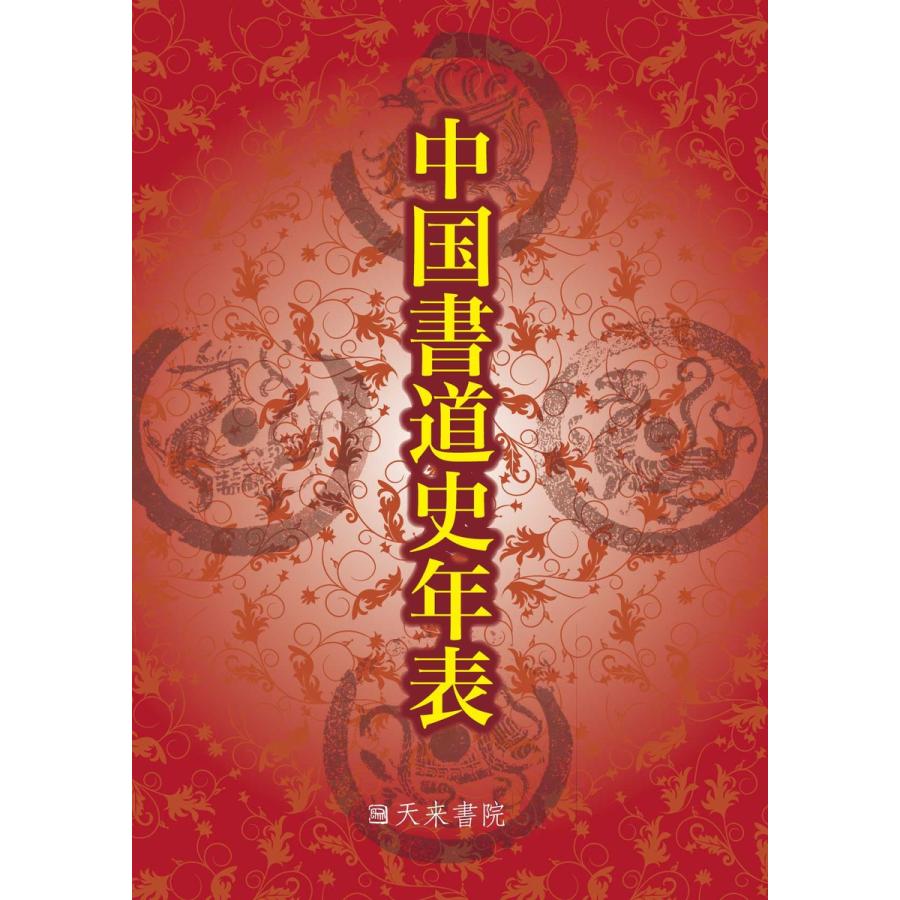 中国書道史年表 電子書籍版   著:比田井南谷