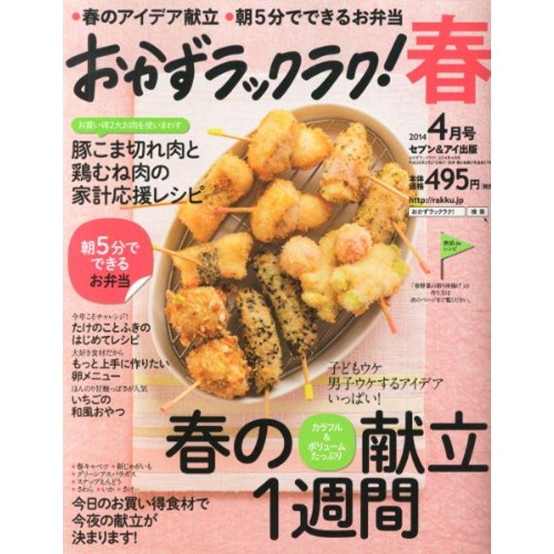 おかずラックラク 2014年 04月号 雑誌