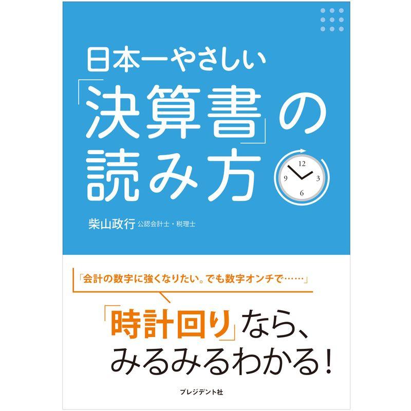 日本一やさしい「決算書」の読み方