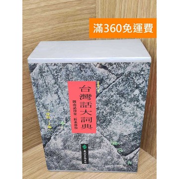 【雷根360免運】【送贈品】臺灣話大詞典  #七成新 #八成新【P-T2868】