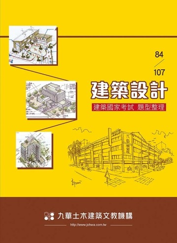 84－107建築設計－建築國家考試題型整理【二手書_良好】TAAZE讀冊生活
