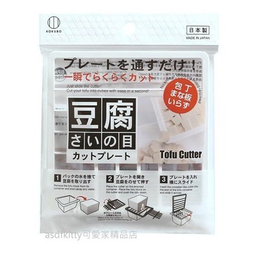 asdfkitty*日本製 小久保 豆腐切丁板/豆腐切割器/豆腐切塊 蒸蛋切塊 炸豆腐 麻婆豆腐 整齊切塊