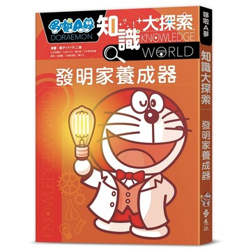 【遠流】哆啦A夢知識大探索4：發明家養成器  /漫畫／藤子‧F‧不二雄；編撰／日本小學館  /9786263616653 (店到店限8本)