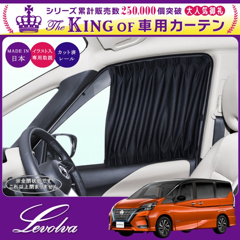 セレナ C27系 フロントカーテン｜日産 C27 SERENA e-POWER ハイウェイ