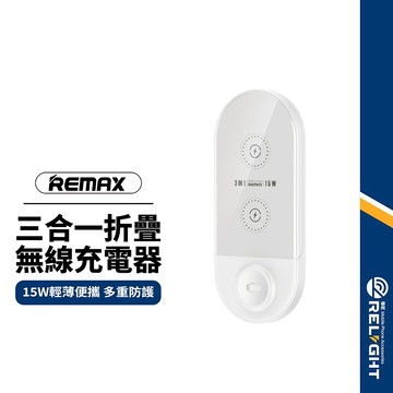 【REMAX】明台無線充電座 15W多功能三合一 無線充電器 可折疊支架RP-W57