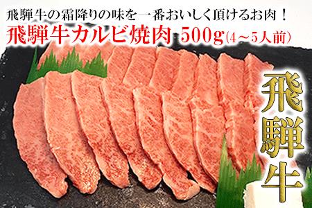菊の井 飛騨牛カルビ焼肉 500g（4～5人前）牛肉