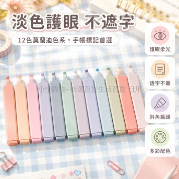 台灣出貨✨ 莫蘭迪淡色系螢光筆 馬卡龍色記號筆 學生重點標記筆 復古ins風文具 護眼不刺眼 高亮書寫筆 筆記本專用筆