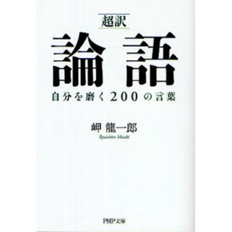 春先取りの 声に出して活かしたい論語70 人文 | festivalkolibri.com