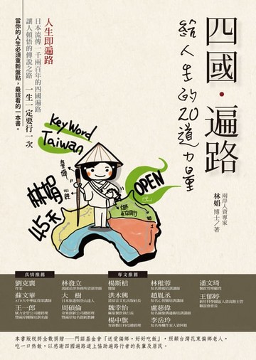 【電子書】四國．遍路 給人生的20道力量
