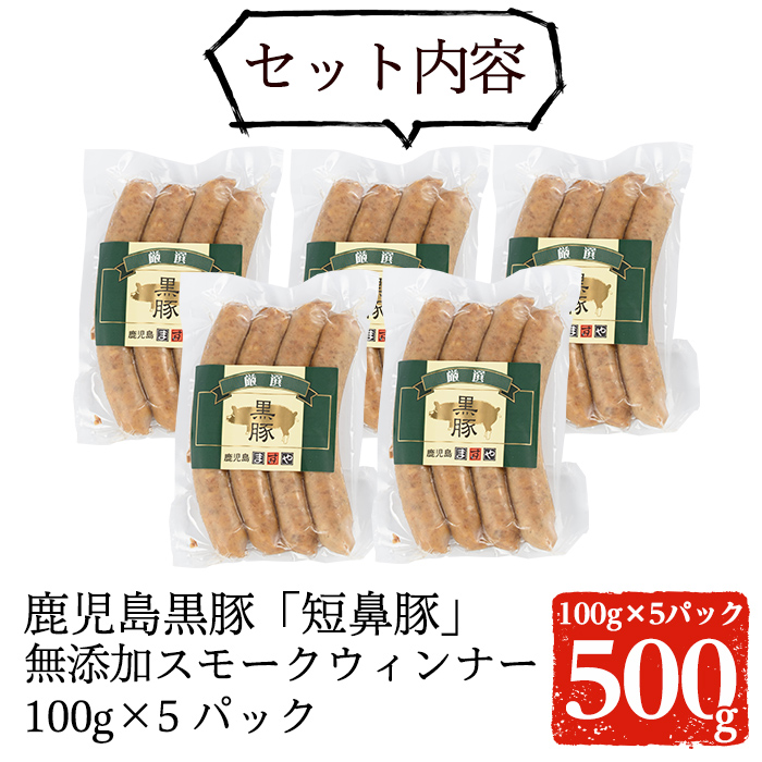 a622 鹿児島黒豚「短鼻豚」無添加スモークウィンナー500g(100g×5パック)姶良市 国産 ウィンナー 無添加 ウインナー ソーセージ 冷凍 黒豚