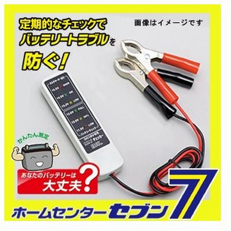 バッテリー オルタネーターチェッカー バッテリー直結タイプ 大橋産業 Bal 自動車 通販 Lineポイント最大0 5 Get Lineショッピング