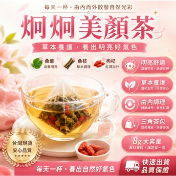 炯炯美顏茶 茶包｜桑葉茶｜桑枝茶｜枸杞茶｜花草茶｜養生茶｜無咖啡因茶｜茶包茶飲｜熱泡茶｜日常養生茶飲丨冷泡茶丨茶丨茶葉