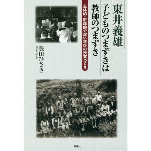 東井義雄子どものつまずきは教師のつまずき 主体的・対話的で深い学びの授業づくり