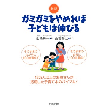 新版 停止斥責才能讓小孩成長_Readmoo 讀墨電子書