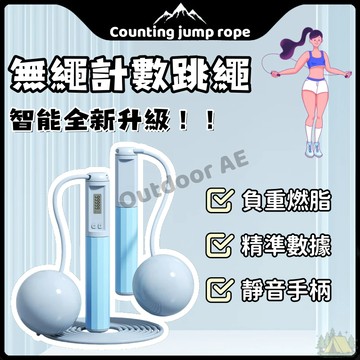跳繩 無繩跳繩 無線跳繩 計數跳繩 電子跳繩 智能跳繩 健身跳繩 訓練跳繩 空氣跳繩 負重跳繩 兒童跳繩 減肥 跳繩運動