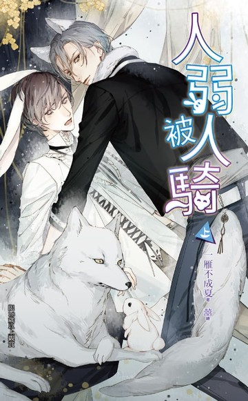 【電子書】人弱被人騎(上)