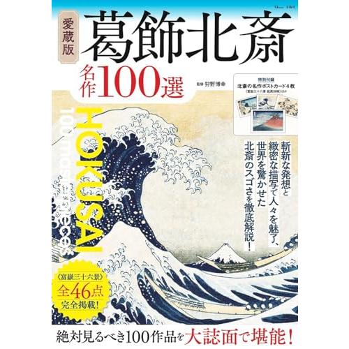 愛蔵版 葛飾北斎 名作100選 (TJMOOK)