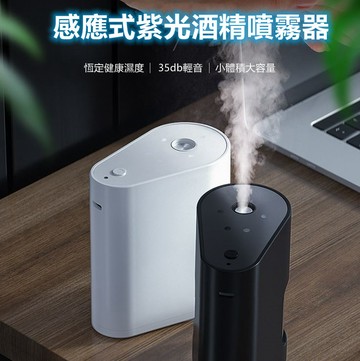 酒精噴霧瓶 感應式紫光自動噴霧器