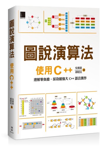 圖說演算法：使用C++[二手書_近全新]