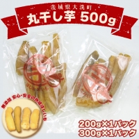 丸干し芋 500ｇ（200ｇ×1パック・300ｇ×1パック） 冷凍 紅はるか 干し芋 干しいも ほし芋 ほしいも 茨城 茨城県産 国産 小分け 無添加