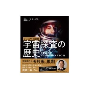 ビジュアル大図鑑 宇宙探査の歴史