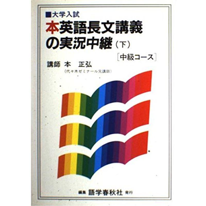 本英語長文講義の実況中継?大学入試 (中級コース下)