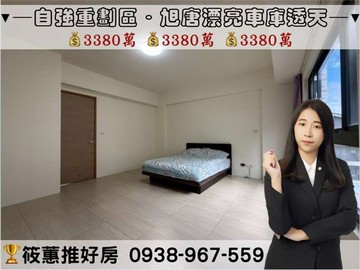 筱蕙推推案｜自強重劃區旭唐漂亮．五房車庫美透天｜新竹縣新埔鎮文山六街