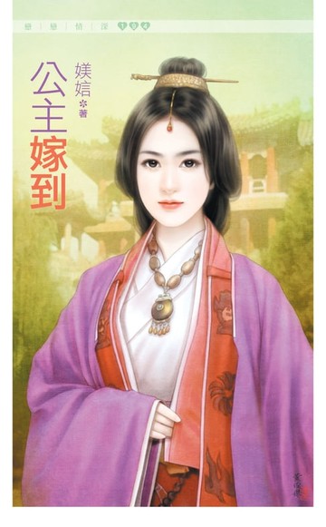 【電子書】公主嫁到
