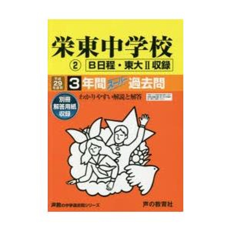 栄東中学校3年間スーパー過去問 2 | LINEブランドカタログ