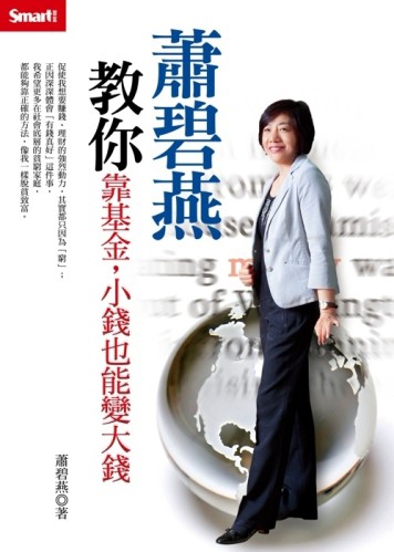 蕭碧燕教你靠基金，小錢也能變大錢[二手書_良好]