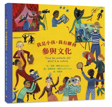 我是小孩.我有權利參與文化 （注音版）