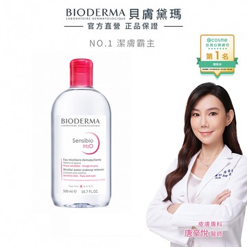 【蝦皮直營】BIODERMA 貝膚黛瑪 舒敏高效/保濕水潤/平衡控油潔膚液 100ml /250ml /500ml